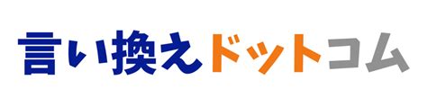 思い出が蘇るの言い換え語のおすすめは？ビジネスや。